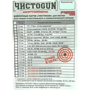 Войлочные патчи ЧИСТОGUN, .22 LR, .22 Short, .22 WMR, .22 Hornet, .222, .223, .224, 5,6 mm., диаметр 6,5 мм, 80 шт./уп. арт.: 6,5-80